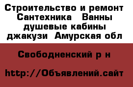 Строительство и ремонт Сантехника - Ванны,душевые кабины,джакузи. Амурская обл.,Свободненский р-н